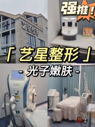 -Yestar 嘉兴艺星医疗美容医院