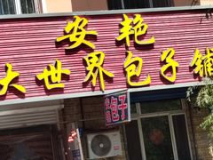 -安艳大世界包子铺