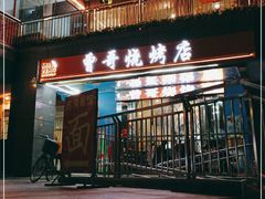 门面-曾哥烧烤店(红瓦寺店)
