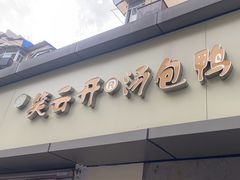-笑云开汤包店(网巾市店)