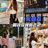 济南K88夜生活🌙解锁夜晚新去处