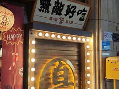 -白石の深夜食堂(宝龙店)