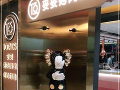 门面-妥妥烤肉料理(凯德店)