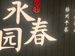 -永春园·扬州早茶·淮扬菜(漫乐城店)