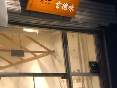 门面-常樂屋·常德米粉(青年路店)