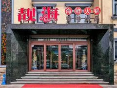 -靓海海鲜火锅(水上湖边观景店)