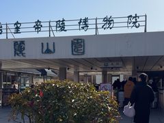 -秦始皇帝陵博物院-丽山园
