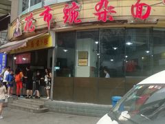 门面-花市豌杂面(民生路店)