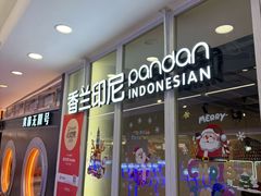 -香兰印尼 Pandan(中华广场店)