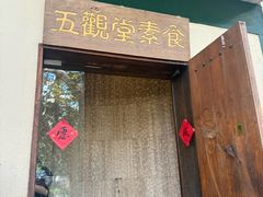 -五观堂素食(新华路店)