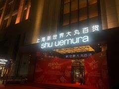 -新世界大丸百货