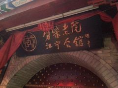 门面-江宁会馆(劈柴院店)
