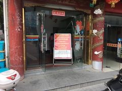 门面-状元楼(金溪路店)