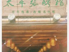 -太平张醪糟(西街直营店)