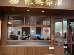 -彬媽糖水(侨鑫国际店)