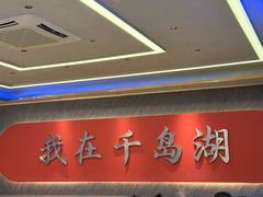 -水边人家·鱼宴餐厅·淳鱼馆(千岛湖店)