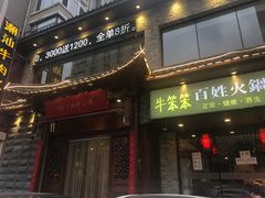 -潮汕牛肉火锅(铁西店)