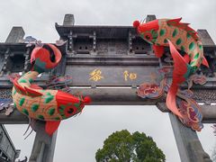 -黎阳老街