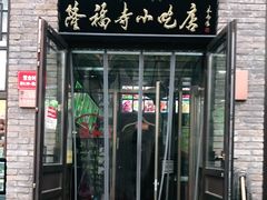 门面-隆福寺小吃店(东四店)
