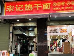 -宋记热干面馆(五福路店)