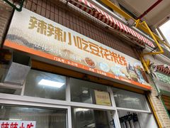 门面-辣辣小吃豆花米线(大观篆新农贸市场店)