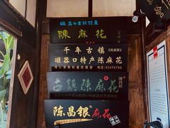 -陈建平麻花(磁器口总店)
