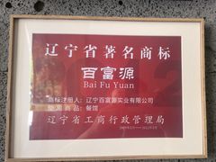 -百富源·海鲜辽菜(和平北大街店)