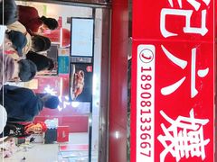 -王浩儿纪六孃甜皮鸭(乐山总店)