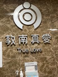 -敦南真爱月子会所(黄埔店)