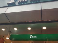门面-1点点(国贸店)