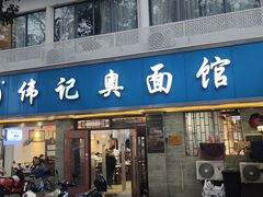 -伟记奥面馆(白塔东路店)