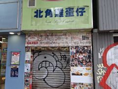 -利强记北角鸡蛋仔(弥敦道店 )