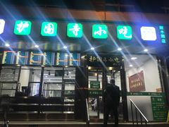门面-聚德华天护国寺小吃(甜水园店)