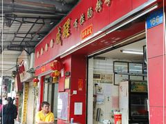 门面-成醒布拉肠粉专门店(海珠南路店)