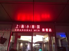 门面-上海小南国(世博源店)