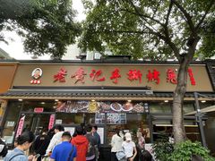-老黄记手撕烤兔(玉林街店)
