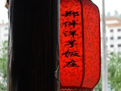 -郑件洋芋饭庄