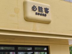 -必胜客(WOW朝阳商业城店)