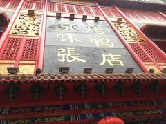 门面-京味张·北京烤鸭(天河南二路店)