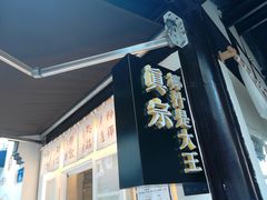 门面-眞宗·椰汁是大王(小娄巷店)