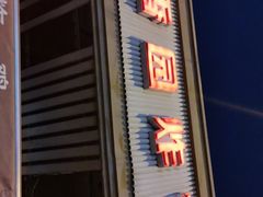 门面-香园炸鸡(鞍山西道店)