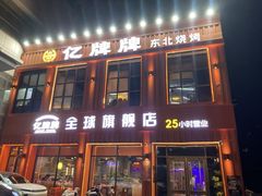 -亿牌牌东北烧烤(博物馆旗舰店)
