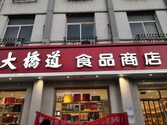 门面-大桥道食品商店(咸阳路店)