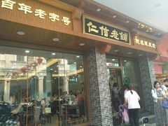 门面-仁信老铺(华盖路店)