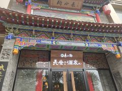 -来小酌·长安酒家(翠庭大厦店)