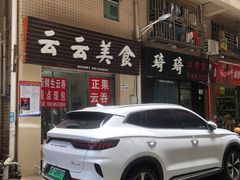 -云云美食