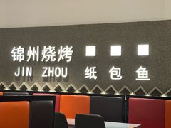 -锦州烧烤·纸包鱼(物资学院路店)