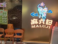 -麻六记(新天地店)