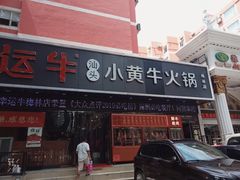 门面-幸运牛汕头小黄牛牛肉火锅(梅林店)