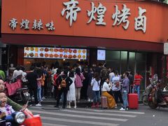 门面-帝煌烤卤(羊子街店)